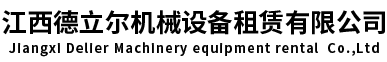 江西德立尔机械设备租赁有限公司