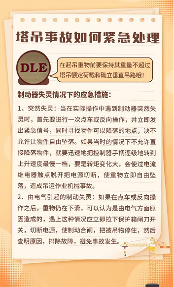 塔吊事故紧急处理①